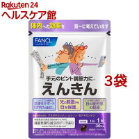 ファンケルえんきん(30粒入*3袋セット)[機能性表示食品アスタキサンチンルテイン]のポイント対象リンク