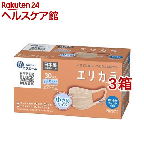 エリエール ハイパーブロックマスク エリカラ ピンクベージュ 小さめサイズ(30枚入*3箱セット)【エリエール】