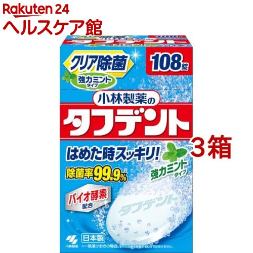 小林製薬のタフデント クリア除菌 強力ミント 入れ歯洗浄剤 ミントの香り(108錠 3箱セット)【タフデント】 クリア除菌 入れ歯洗浄剤 バイオ酵素配合