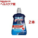 フィニッシュ リンス 食洗機 乾燥仕上剤(250ml*2本セット)【フィニッシュ】