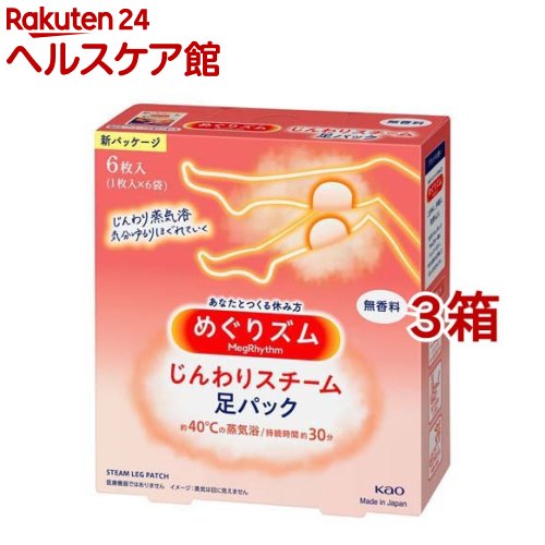 めぐりズム じんわりスチーム 足パック 無香料(6枚入*3箱セット)【めぐりズム】