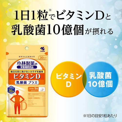 ビタミンD 乳酸菌プラス 約30日分 毎日元気に負けないカラダを維持(30粒入*5袋セット)【小林製薬の栄養補助食品】 kenkocom-12089688 楽天24 ヘルスケア館 サンプル画像3