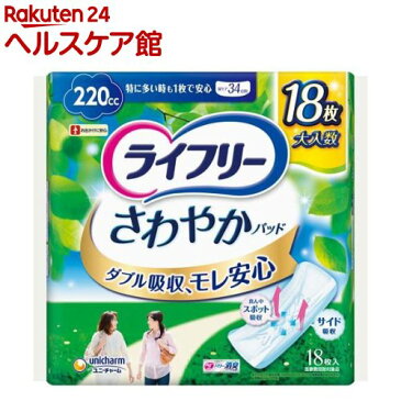 ライフリー さわやかパッド 220cc 特に多い時も1枚で安心用 34cm(18枚入)【ライフリー(さわやかパッド)】