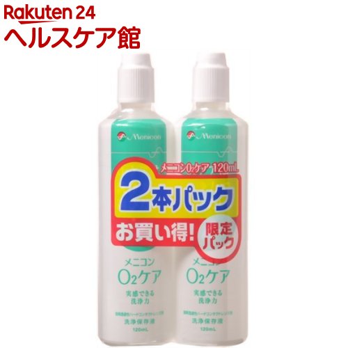 メニコン O2ケア ハードレンズ用洗浄・保存液 2本パック(120ml*2本入(240ml))【メニコン】