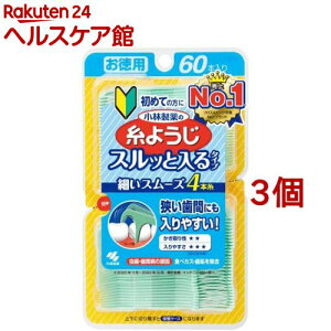 小林製薬の糸ようじ スルッと入るタイプ(60本入*3個セット)【糸ようじ】[フロス&ピック デンタルフロス 歯間ケア 虫歯 歯周病]