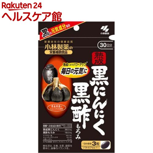 小林 熟成黒にんにく黒酢もろみ 90粒 小林製薬 クロニンニククロズ