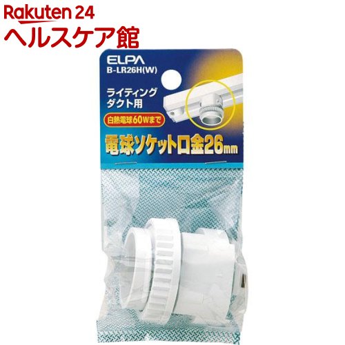 エルパ(ELPA) ライティングバー用 電球ソケット E26 ホワイト B-LR26H(W)(1コ入)【...