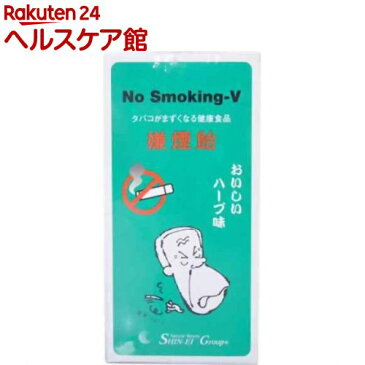 嫌煙飴 ノースモーキングV ハーブミント味(10粒)【嫌煙飴】