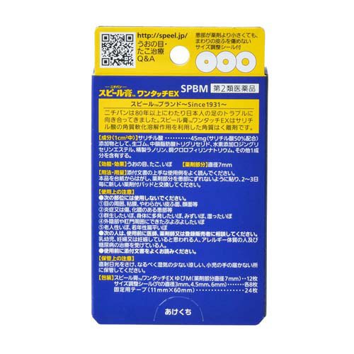 【第2類医薬品】スピール膏 ワンタッチEX ゆび用(12枚入*2箱セット)【スピール膏】