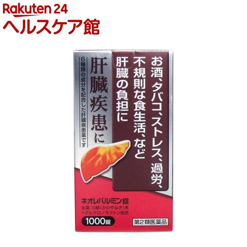 お店TOP＞医薬品＞その他の医薬品＞肝臓疾患の薬＞ネオレバルミン錠 (1000錠)お一人様3個まで。医薬品に関する注意文言【医薬品の使用期限】使用期限120日以上の商品を販売しております商品区分：第二類医薬品【ネオレバルミン錠の商品詳細】●肝臓は強い再生能力と代謝能力をもつ人体最大の臓器であり、生体中のビタミン、ホルモン、アミノ酸などの濃度を制御し(代謝機能)、胆汁酸や胆汁色素を胆汁として排泄し、腸管からの栄養物の吸収を助け(排泄機能)、有害物質を無毒化するなど数多くの機能をもっています。そのうえ、再生能力が強いため、少しくらい悪くなってもなかなか自覚症状が現れません。したがって、常に自分の肝臓に気をくばる必要があります。●ネオレバルミン錠は、生薬の川柳末(かわやなぎまつ)を主体に、6種の成分を配合した肝臓疾患薬です。【効能 効果】・肝臓疾患【用法 用量】次の量を1日3回、食間に服用して下さい。(水又はぬるま湯と一緒に服用して下さい)年齢：1回量：1日服用回数大人(15歳以上)：4錠：3回15歳未満の小児：服用しないこと★用法・用量に関連する注意定められた用法・用量を守って下さい。【成分】(1日量(12錠)中)川柳末：2800mgグルクロノラクトン：300mg乾燥酵母：300mgパントテン酸カルシウム：100mgタウリン：50mgルチン：50mg添加物：バレイショデンプン★成分に関する注意天然の生薬を用いていますので、錠剤の色調・匂いが製品により多少異なることがありますが、効果に変わりはありません。【注意事項】★相談すること1.次の人は服用前に医師、薬剤師又は登録販売者に相談して下さい。(1)医師の治療を受けている人2.1ヶ月くらい服用しても症状がよくならない場合は服用を中止し、この文書を持って医師、薬剤師又は登録販売者に相談して下さい。★保管及び取扱い上の注意1.直射日光の当たらない湿気の少ない涼しい所に密栓して保管して下さい。2.小児の手の届かない所に保管して下さい。3.他の容器に入れ替えないで下さい(誤用の原因になったり、品質が変わります)。4.使用期限を過ぎた製品は使用しないで下さい。【医薬品販売について】1.医薬品については、ギフトのご注文はお受けできません。2.医薬品の同一商品のご注文は、数量制限をさせていただいております。ご注文いただいた数量が、当社規定の制限を越えた場合には、薬剤師、登録販売者からご使用状況確認の連絡をさせていただきます。予めご了承ください。3.効能・効果、成分内容等をご確認いただくようお願いします。4.ご使用にあたっては、用法・用量を必ず、ご確認ください。5.医薬品のご使用については、商品の箱に記載または箱の中に添付されている「使用上の注意」を必ずお読みください。6.アレルギー体質の方、妊娠中の方等は、かかりつけの医師にご相談の上、ご購入ください。7.医薬品の使用等に関するお問い合わせは、当社薬剤師がお受けいたします。TEL：050-5577-5042email：kenkocom_4@shop.rakuten.co.jp【原産国】日本【ブランド】ネオレバルミン【発売元、製造元、輸入元又は販売元】原沢製薬工業リニューアルに伴い、パッケージ・内容等予告なく変更する場合がございます。予めご了承ください。広告文責：楽天グループ株式会社電話：050-5577-5042・・・・・・・・・・・・・・[糖尿病・肝臓疾患/ブランド：ネオレバルミン/]