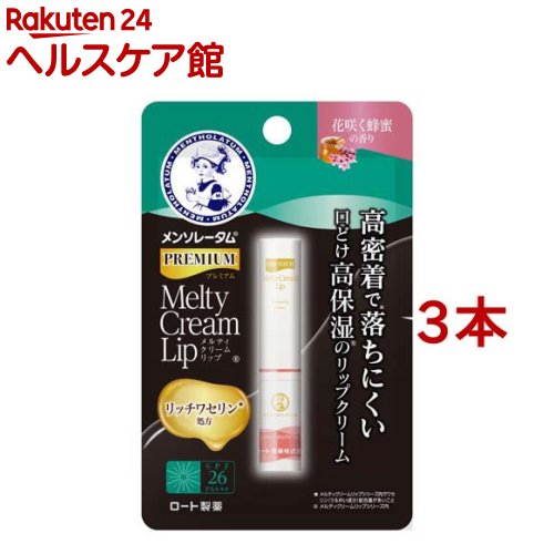 フラワーリップ メンソレータム プレミアム メルティクリームリップ 花咲く蜂蜜の香り(2.4g*3本セット)【メンソレータム】