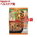 きのこを食べるみそ汁 3食 ×5袋