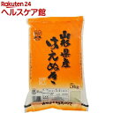 令和元年産 山形県産はえぬき(5kg)【野上米穀】