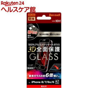 iPhone 8／7／6s／6 液晶保護ガラスフィルム 防埃 3D 全面保護 光沢 ブラック(1枚)【レイ・アウト】