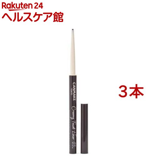 キャンメイク(CANMAKE) クリーミータッチライナー 03 ダークブラウン(0.10g*3本セット)【キャンメイク(CANMAKE)】