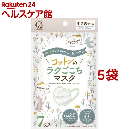 コットンのラクごこち マスク 小さめサイズ(7枚入*5袋セット)