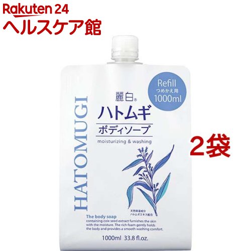 麗白 ハトムギボディソープ 詰替用 大容量サイズ(1000ml*2袋セット)