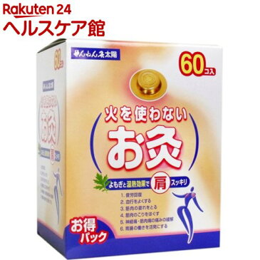 せんねん灸 太陽 火を使わないお灸(60コ入)【せんねん灸】