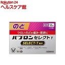 【第(2)類医薬品】パブロンセレクトT(18錠入(セルフメディケーション税制対象))【パブロン】