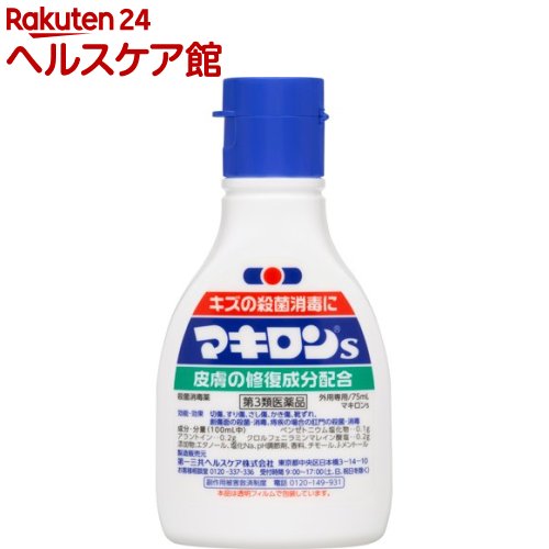 【第3類医薬品】マキロンS(75ml)【more20】【マキロン】