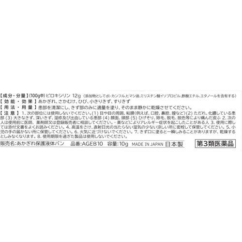 【第3類医薬品】あかぎれ保護液体バン(10g*2箱セット)