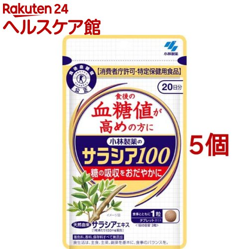 お店TOP＞健康食品＞特定保健用食品(トクホ)＞特定保健用食品(トクホ) 目的別＞血糖値が気になる方へ＞小林製薬のサラシア100 特定保健用食品 (60粒*5個セット)商品区分：特定保健用食品【小林製薬のサラシア100 特定保健用食品の商品詳細】●特許成分ネオコタラノールを含む天然のサラシアエキスを100mg配合●食事とともに飲むことで、食事に含まれる糖の吸収をおだやかにし、食後の血糖値の上昇を抑えます。●着色料・香料・保存料すべて無添加【召し上がり方】・お食事とともに1回1粒、1日あたり3粒を目安にお召し上がりください。・食生活は、主食、主菜、副菜を基本に、食事のバランスを。【小林製薬のサラシア100 特定保健用食品の原材料】サラシアキネンシスエキス(国内製造)／結晶セルロース、糊料(CMC-Ca)、微粒酸化ケイ素、ステアリン酸マグネシウム【栄養成分】3粒 0.96gあたり熱量：3.6kcal、たんぱく質：0.0093g、脂質：0.0048g、炭水化物：0.88g、食塩相当量：0.0003〜0.012g関与成分：ネオコタラノール663μg【保存方法】直射日光を避け、湿気の少ない涼しい所に保存してください。【原産国】日本【ブランド】小林製薬の栄養補助食品【発売元、製造元、輸入元又は販売元】小林製薬※説明文は単品の内容です。商品に関するお電話でのお問合せは、下記までお願いいたします。受付時間9：00-17：00(土・日・祝日を除く)医薬品：0120-5884-01健康食品・サプリメント：0120-5884-02歯とお口のケア：0120-5884-05衛生雑貨用品・スキンケア・ヘアケア：0120-5884-06芳香・消臭剤・水洗トイレのお掃除用品：0120-5884-07台所のお掃除用品・日用雑貨・脱臭剤：0120-5884-08リニューアルに伴い、パッケージ・内容等予告なく変更する場合がございます。予めご了承ください。・単品JAN：4987072039342小林製薬541-0045 大阪府大阪市中央区道修町4-4-10※お問合せ番号は商品詳細参照広告文責：楽天グループ株式会社電話：050-5577-5042[特定保健用食品・トクホ/ブランド：小林製薬の栄養補助食品/]