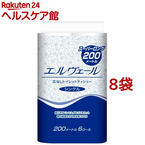 エルヴェール トイレットティシュー シングル 芯なし 200m(6ロール*8コセット)[トイレットペーパー]