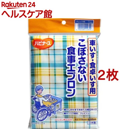 ハビナース こぼさない食事用エプロン 車いす・食卓いす用 チェック柄(2枚セット)【ハビナース】