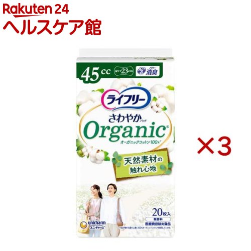 ライフリー さわやかパッド オーガニックコットン 45cc 女性用 尿ケアパッド 23cm(20枚入×3セット)【ライフリー　軽度　女性】 kenkocom-12218561 楽天24 ヘルスケア館 パッケージ画像