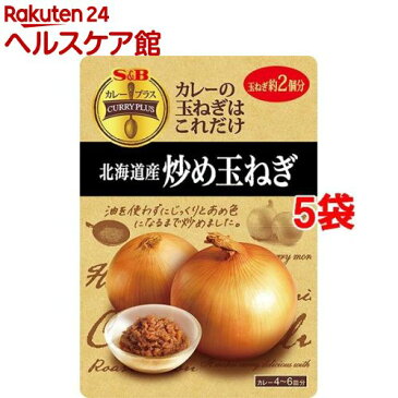 カレープラス 北海道産炒め玉ねぎ(180g*5袋セット)【カレープラス】