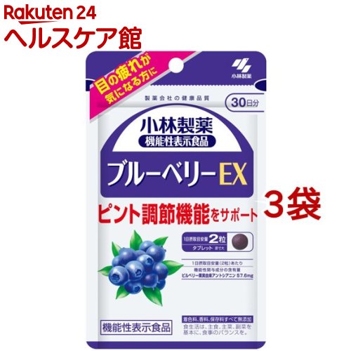 小林製薬の機能性表示食品 ブルーベリーEX 30日分(60粒*3袋セット)【小林製薬の栄養補助食品】