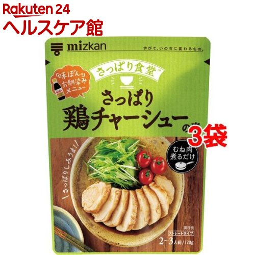 ミツカン さっぱり食堂 さっぱり鶏チャーシューの素(170g*3袋セット)