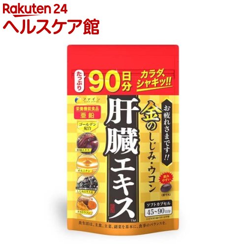 お店TOP＞健康食品＞動物由来サプリメント＞動物由来＞肝臓エキス(レバー)＞ファイン 金のしじみウコン肝臓エキス 大容量 (630mg*270粒入)商品区分：栄養機能食品(栄養成分：亜鉛)【ファイン 金のしじみウコン肝臓エキス 大容量の商品詳細】●偏った食生活、夜のお付き合いが多い方へ。●本品は豚のレバーを使用した肝臓水解物(肝臓エキス)をはじめ、国産のしじみエキス、クルクミン、亜鉛、オルニチンを配合しています。●豚レバーを使用した肝臓水解物を600mg(6粒当たり)配合！！●インドネシアでは伝承的に使用される「クスリウコン」を配合。●持ち運びに便利なチャック式袋(穴あきフック対応)を採用。●大容量パック約90日分！【栄養成分(栄養機能食品)】亜鉛【保健機能食品表示】●亜鉛は、たんぱく質・核酸の代謝に関与して、健康の維持に役立つ栄養素です。●亜鉛は、味覚を正常に保つのに必要な栄養素です。●亜鉛は、皮膚や粘膜の健康維持を助ける栄養素です。【基準値に占める割合】1日当たりの摂取目安量に含まれる機能に関する表示を行っている栄養成分の量が栄養素等表示基準値(18歳以上、基準熱量2200kcal)に占める割合(栄養素等表示基準値2015)：亜鉛79.5〜159%【1日あたりの摂取目安量】3〜6粒【召し上がり方】1日に3〜6粒を目安に水または、ぬるま湯でお召し上がりください。【品名・名称】豚肝臓エキス含有加工食品【ファイン 金のしじみウコン肝臓エキス 大容量の原材料】サフラワー油(国内製造)、ゼラチン、豚肝臓水解物、亜鉛酵母、しじみエキス末、ウコン抽出物、クスリウコン末、オルニチン／グリセリン、ミツロウ、カカオ色素、グリセリン脂肪酸エステル、酸化防止剤(ビタミンE)、ビタミンB1、ビタミンB6、ビタミンB2、(一部に豚肉・ゼラチンを含む)【栄養成分】3〜6粒あたり(被包材込み)エネルギー：11.0〜22.1kcal、たんぱく質：0.68〜1.37g、脂質：0.83〜1.66g、炭水化物：0.21〜0.43g、食塩相当量：0.045〜0.09g、ビタミンB1：1〜2mg、ビタミンB2：1.1〜2.2mg、ビタミンB6：1〜2mg、亜鉛：7〜14mg肝臓水解物：300〜600mg、しじみエキス末：50〜100mg、クルクミン：30〜60mg、L-オルニチン：13〜26mg【規格概要】内容量：170.1g(630mg*270粒)【保存方法】高温多湿や直射日光を避け、涼しい所に保存してください。【注意事項】・本品は、多量摂取により疾病が治癒したり、より健康が増進するものではありません。1日の摂取目安量を守ってください。・亜鉛の摂り過ぎは、銅の吸収を阻害するおそれがありますので、過剰摂取にならないよう注意してください。・乳幼児・小児は本品の摂取を避けてください。・本品は、特定保健用食品と異なり、消費者庁長官による個別審査を受けたものではありません。・体質に合わないと思われる場合はお召し上がりの量を減らすか、またはお止めください。・妊娠・授乳中の方、治療中の方は、お召し上がり前に医師にご相談ください。・乳幼児の手の届かない所に保存してください。・開封後はチャックをしっかり閉め、なるべくお早めにお召し上がりください。・高温下に放置すると、カプセルの付着や変形を生じることがありますので、涼しい所に保存してください。・製造ロットにより色やにおいなどに多少の違いが生じる場合がありますが、品質上、問題はありません。・食生活は、主食、主菜、副菜を基本に、食事のバランスが重要です。【原産国】日本【ブランド】ファイン【発売元、製造元、輸入元又は販売元】ファインリニューアルに伴い、パッケージ・内容等予告なく変更する場合がございます。予めご了承ください。ファイン533-0021 大阪市東淀川区下新庄5丁目7番8号0120-056-356広告文責：楽天グループ株式会社電話：050-5577-5042[動物性サプリメント/ブランド：ファイン/]