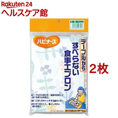 Rakuten - すべらない食事エプロン 花畑(2枚セット)