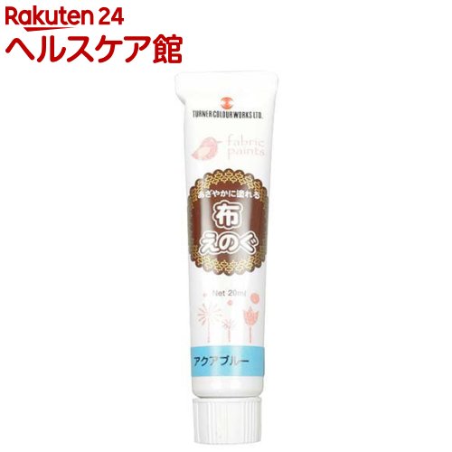 Rakuten - ターナー色彩 布えのぐ アクアブルー NU020050(20ml)【ターナー】