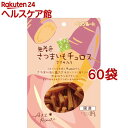 素材メモ 無着色さつまいもチュロス ささみ入り(80g*60袋セット)【素材メモ】