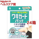 お店TOP＞日用品＞日用品 その他＞日用品 その他＞ワキガードパッド (20枚入(10組)*24箱セット)【ワキガードパッドの商品詳細】●衣類に貼って、服の黄ばみ・ニオイを防ぐ。●メッシュ素材の吸引シートが、ニオイの原因となる汗をすばやく吸...