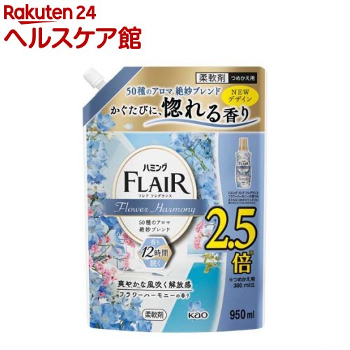 お店TOP＞日用品＞洗濯用品＞柔軟剤＞柔軟剤 詰替用＞フレアフレグランス 柔軟剤 フラワー＆ハーモニー つめかえ用 超特大サイズ (950ml)【フレアフレグランス 柔軟剤 フラワー＆ハーモニー つめかえ用 超特大サイズの商品詳細】●50種のアロマ絶妙ブレンド。かぐたびに、惚れる香り。●より自然にやわらかく寄り添うように香るミネラルアロマ配合。●着用中汗ばんだ時も、服を着てから脱ぐときまで12時間香りが続きます。●ふんわり、素肌に心地いいやわらかさに。●抗菌*・防臭・静電気防止・洗濯ジワ防止効果も。*すべての菌の増殖を抑制するわけではありません【成分】界面活性剤(エステル型ジアルキルアンモニウム塩)、香料、安定化剤【注意事項】★つめかえ方ご注意・「ハミング フレア フレグランス」のボトルにつめかえる。・他の柔軟剤と混ぜない。液が濁ったり、固まって使えなくなることがある。・液を全量使い切ってからつめかえる。・自動投入機能付き洗たく機のタンクを使う場合は、洗たく機の取扱説明書に従う。・パックを強く持つと、液が飛び出ることがあるので注意する。★使用上の注意・用途外に使わない。・子供の手の届く所に置かない。・認知症の方などの誤飲を防ぐため、置き場所に注意する。・原液が直接衣料にかからないようにする。・使用の時は、液が目に入らないように注意する。・柔軟仕上げ剤の投入口や、自動投入機能付き洗たく機のタンクを使う場合は、洗たく機の取扱説明書に従う。・高温や低温、直射日光をさけて、保管する。【原産国】日本【ブランド】フレア フレグランス【発売元、製造元、輸入元又は販売元】花王商品に関するお問合せ受付時間9：00〜17：00(土曜・日曜・祝日除く)*製品の誤飲・誤食など緊急の場合は、受付時間外でもお電話くださいヘアケア・スキンケア用品：0120-165-692男性化粧品(サクセス)：0120-165-694ニベア・8*4：0120-165-699ソフィーナ・エスト：0120-165-691キュレル：0120-165-698洗たく用洗剤・仕上げ剤・そうじ用品・食器用洗剤：0120-165-693ハミガキ・洗口液・入浴剤・温熱シート：0120-165-696紙おむつ・生理用品・サニーナ：0120-165-695飲料(ヘルシア)：0120-165-697Sonae(そなえ)：0120-824-450ペットケア：0120-165-696リニューアルに伴い、パッケージ・内容等予告なく変更する場合がございます。予めご了承ください。花王103-8210 東京都中央区日本橋茅場町1-14-10 ※お問合せ番号は商品詳細参照広告文責：楽天グループ株式会社電話：050-5577-5042[柔軟剤/ブランド：フレア フレグランス/]