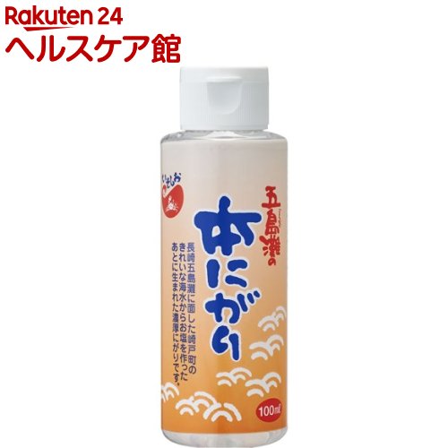 五島灘の本にがり(100mL)