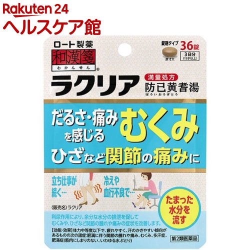 【第2類医薬品】和漢箋 ラクリア(36錠)【和漢箋】[防己黄耆湯 3日分 満量処方 むくみ 関節の痛み]