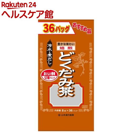 山本漢方 どくだみ茶(8g*36バッグ)