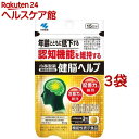 小林製薬の機能性表示食品 健脳ヘルプ(45粒入*3袋セット)【小林製薬の栄養補助食品】