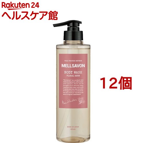 メルサボン ボディウォッシュ フローラルハーブ(460ml*12個セット)【メルサボン】