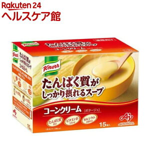 クノール たんぱく質がしっかり摂れるスープ コーンクリーム(15袋入)【クノール】