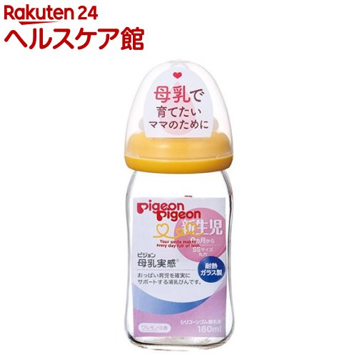 ピジョン 母乳実感 哺乳びん 耐熱ガラス 160mL オレンジイエロー(1コ入)【母乳実感】