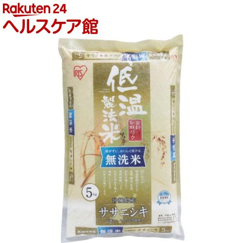 令和5年産 アイリスオーヤマ 低温製法米 宮城県産ササニシキ 無洗米(5kg)【アイリスオーヤマ】