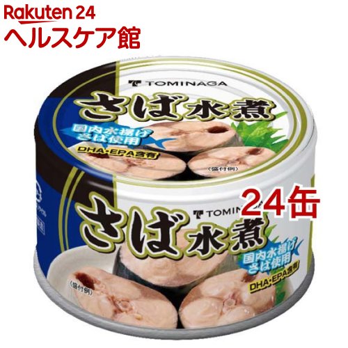 トミナガ 国産さば 水煮 缶詰 国内水揚げさば 国内加工 富永(150g*24缶セット)【TOMINAGA】[非常食 備蓄用 さば缶 鯖缶 サバ缶 鯖水煮 まと...