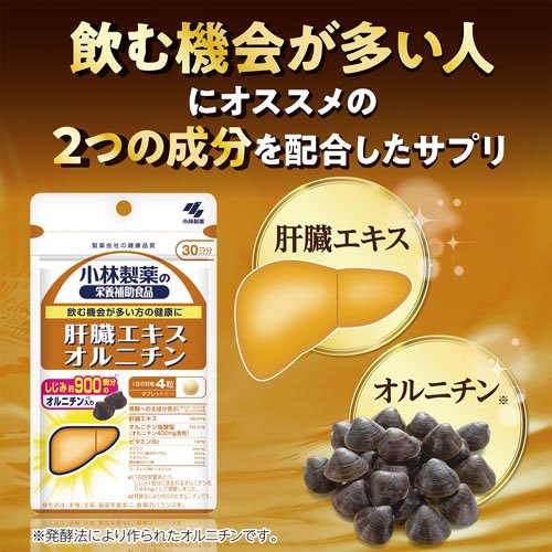 肝臓エキスオルニチン 飲む機会の多い方の健康に 約30日分(120粒入×5袋セット)【小林製薬の栄養補助食品】 kenkocom-12089709 楽天24 ヘルスケア館 サンプル画像3