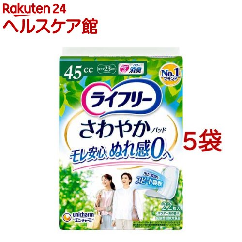 ライフリー さわやかパッド 45cc 女性用 尿ケアパッド 23cm(22枚入*5袋セット)【ライフリー 軽度 女性】