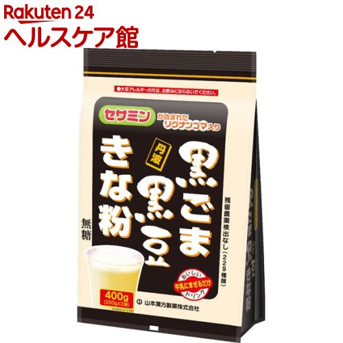 山本漢方 黒ごま 黒豆きな粉(200g*2)【more20】【山本漢方】